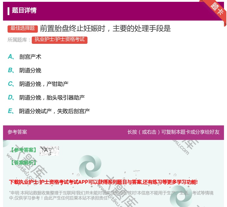 答案:前置胎盘终止妊娠时主要的处理手段是...