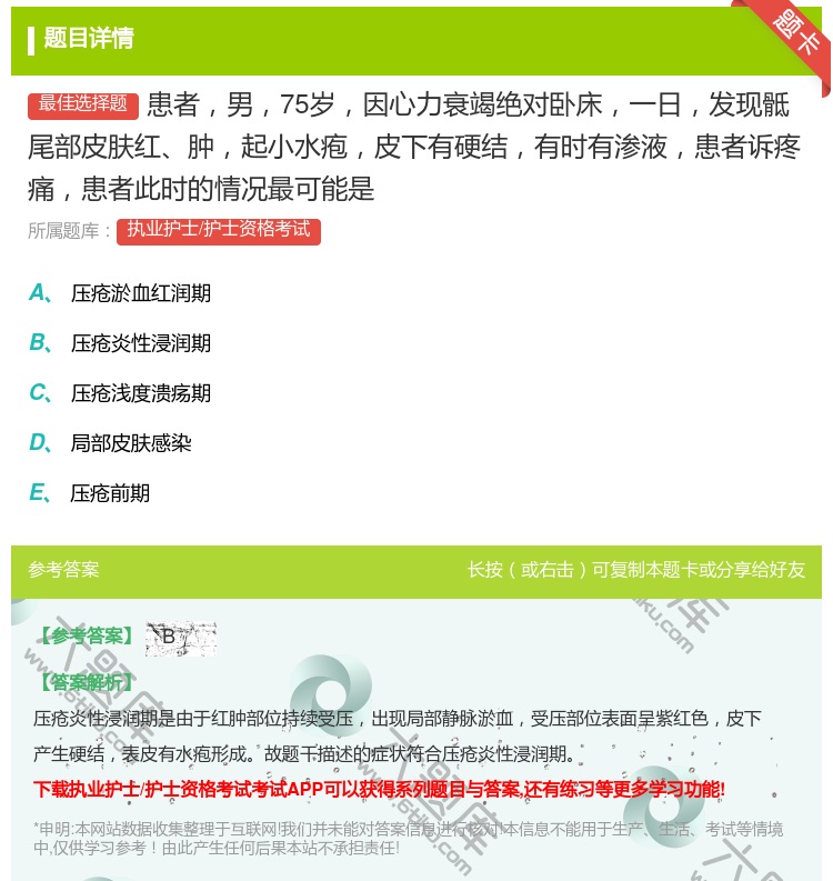 答案:患者男75岁因心力衰竭绝对卧床一日发现骶尾部皮肤红肿起小水疱...