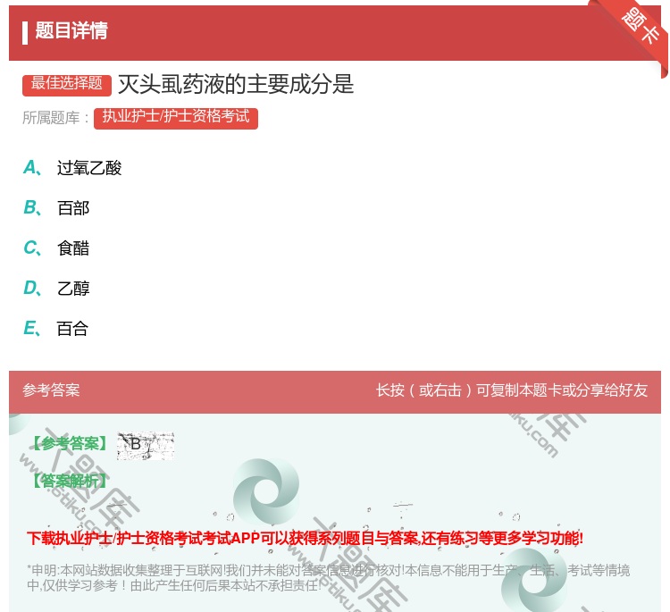 答案:灭头虱药液的主要成分是...