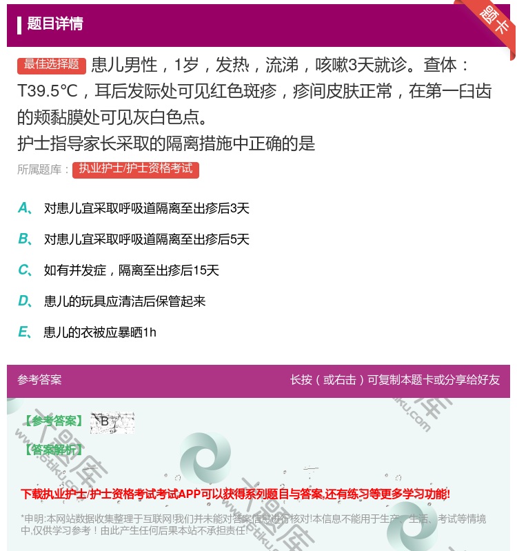 答案:患儿男性1岁发热流涕咳嗽3天就诊查体T39.5℃耳后发际处可...