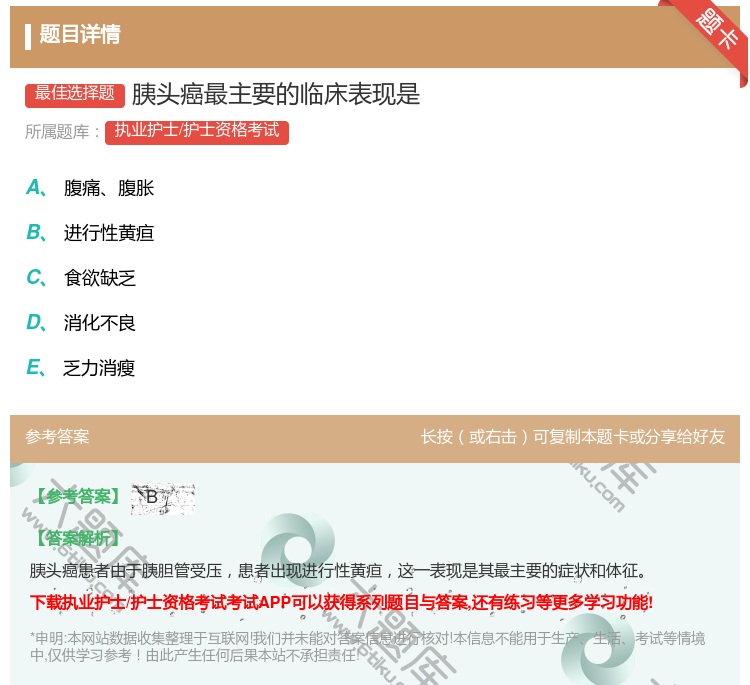 答案:胰头癌最主要的临床表现是...