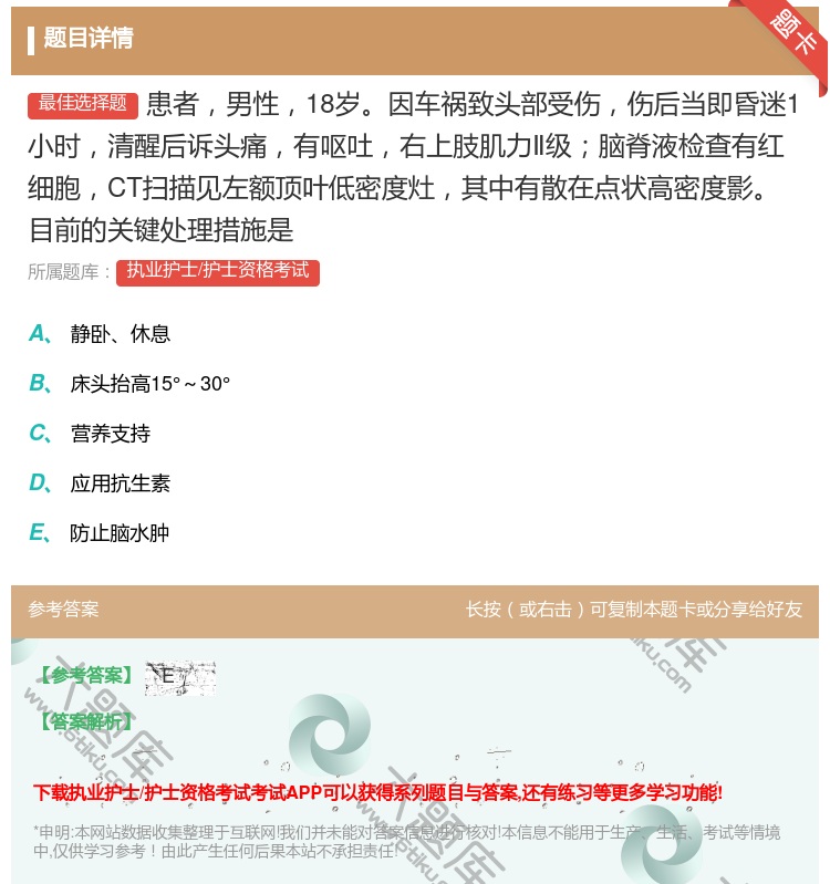 答案:患者男性18岁因车祸致头部受伤伤后当即昏迷1小时清醒后诉头痛...