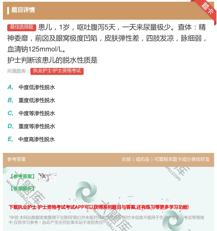 答案:患儿1岁呕吐腹泻5天一天来尿量极少查体精神委靡前囟及眼窝极度...