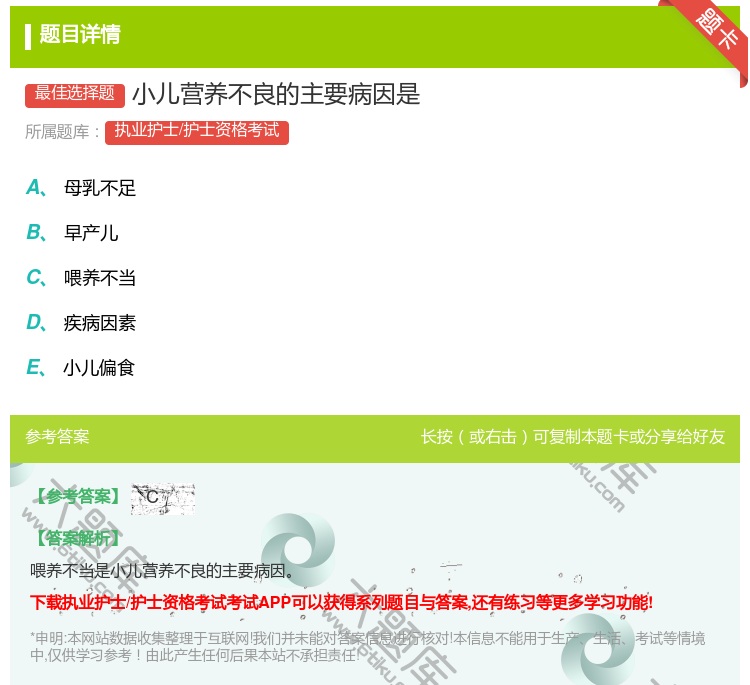 答案:小儿营养不良的主要病因是...