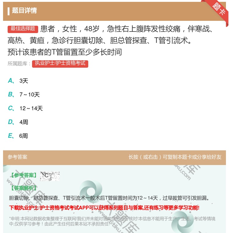 答案:患者女性48岁急性右上腹阵发性绞痛伴寒战高热黄疸急诊行胆囊切...