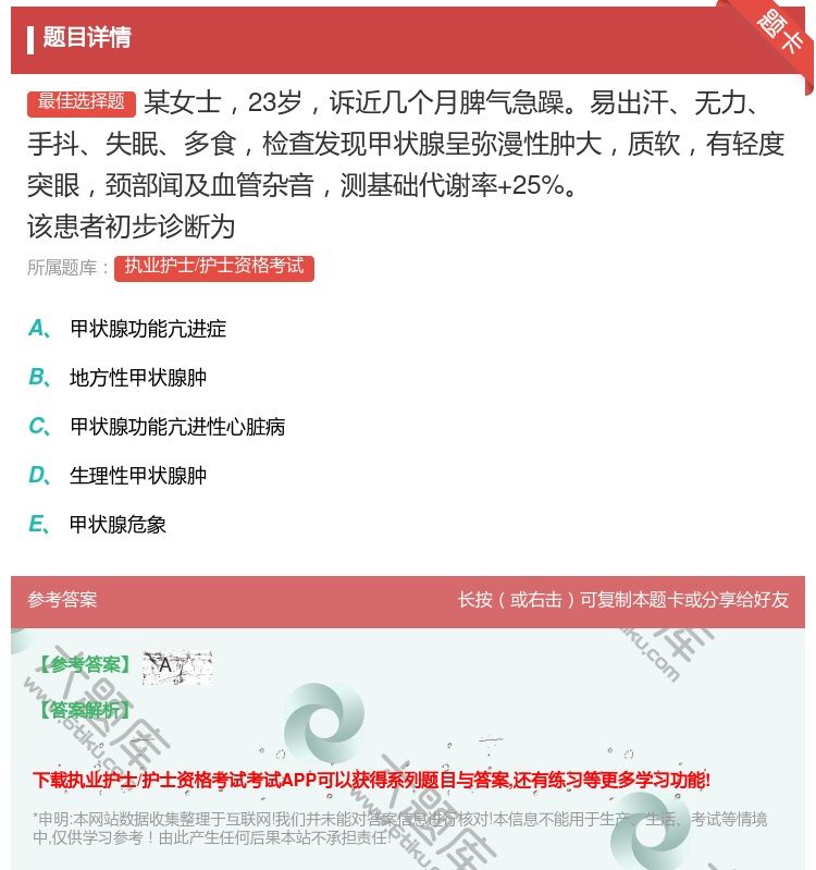 答案:某女士23岁诉近几个月脾气急躁易出汗无力手抖失眠多食检查发现...