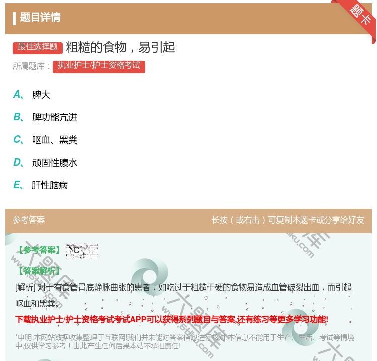 答案:粗糙的食物易引起...