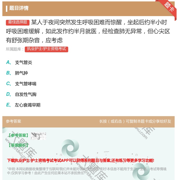 答案:某人于夜间突然发生呼吸困难而惊醒坐起后约半小时呼吸困难缓解如...