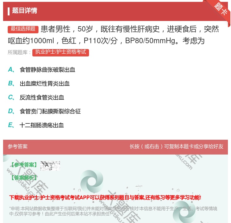 答案:患者男性50岁既往有慢性肝病史进硬食后突然呕血约1000ml...