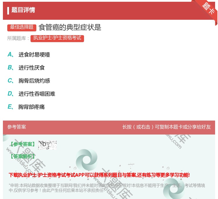 答案:食管癌的典型症状是...