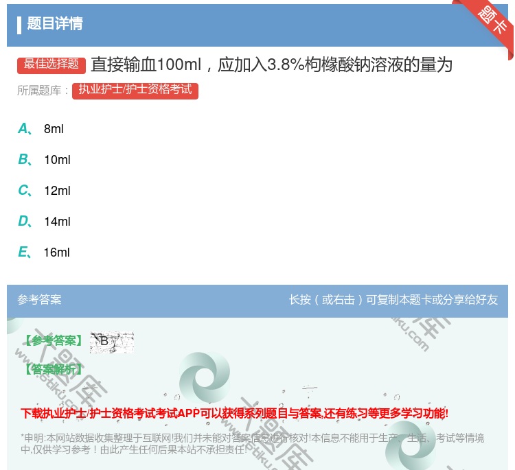 答案:直接输血100ml应加入3.8%枸橼酸钠溶液的量为...