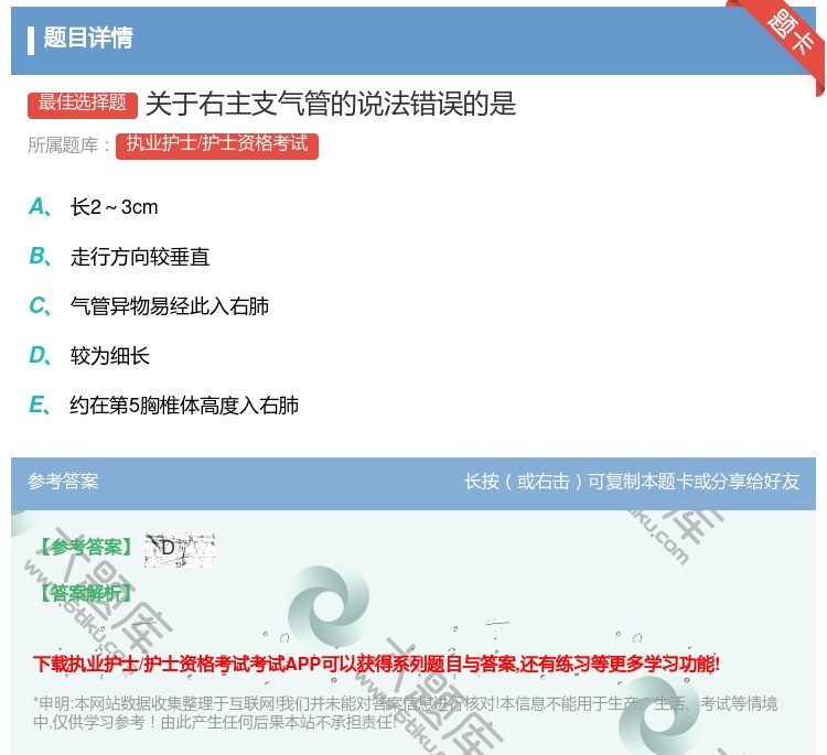 答案:关于右主支气管的说法错误的是...
