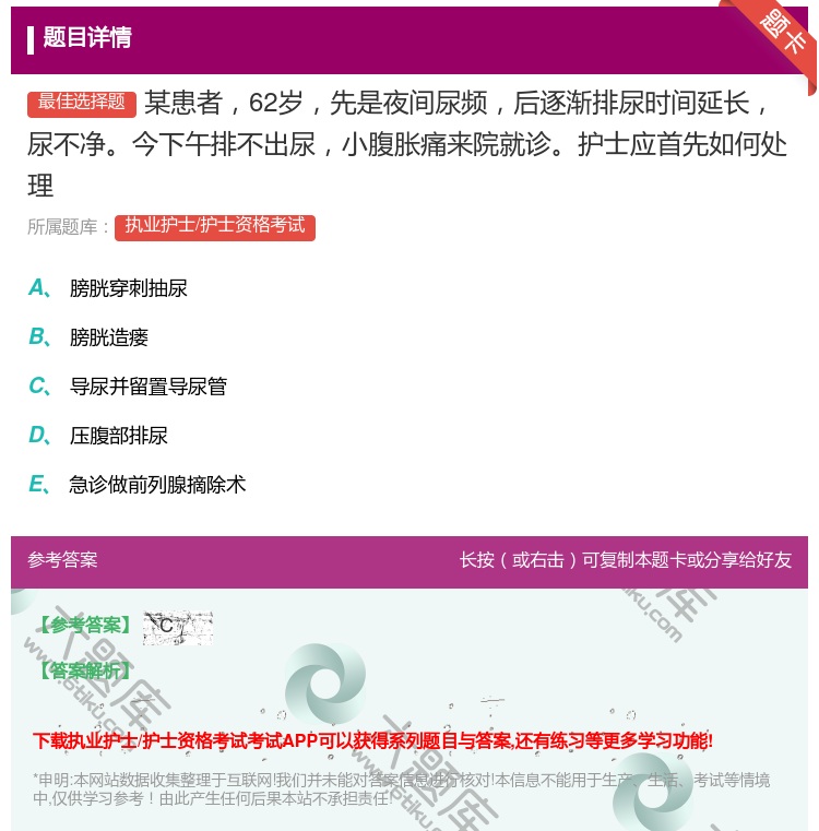 答案:某患者62岁先是夜间尿频后逐渐排尿时间延长尿不净今下午排不出...
