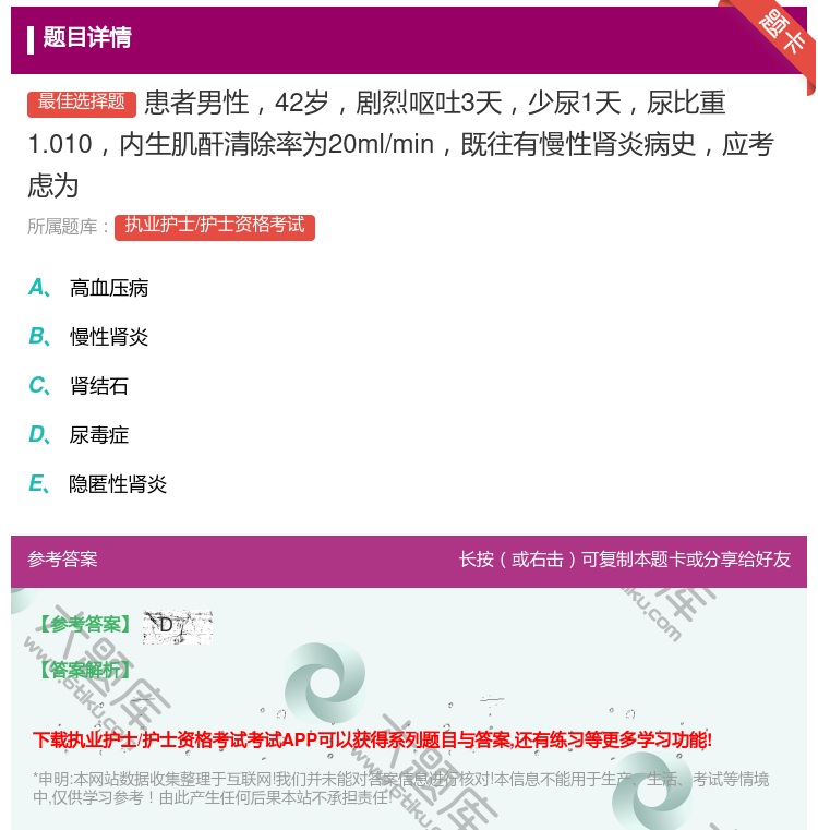 答案:患者男性42岁剧烈呕吐3天少尿1天尿比重1.010内生肌酐清...