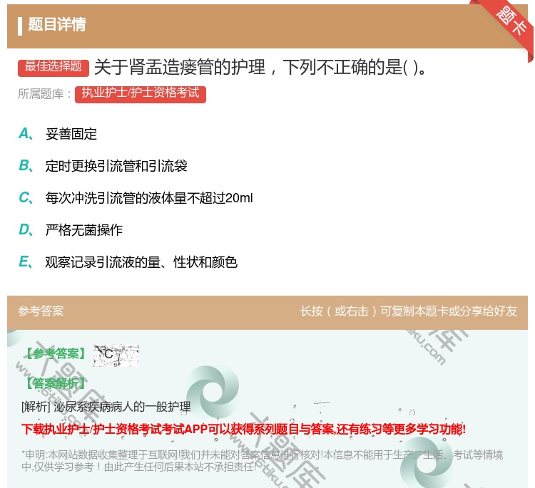 答案:关于肾盂造瘘管的护理下列不正确的是...