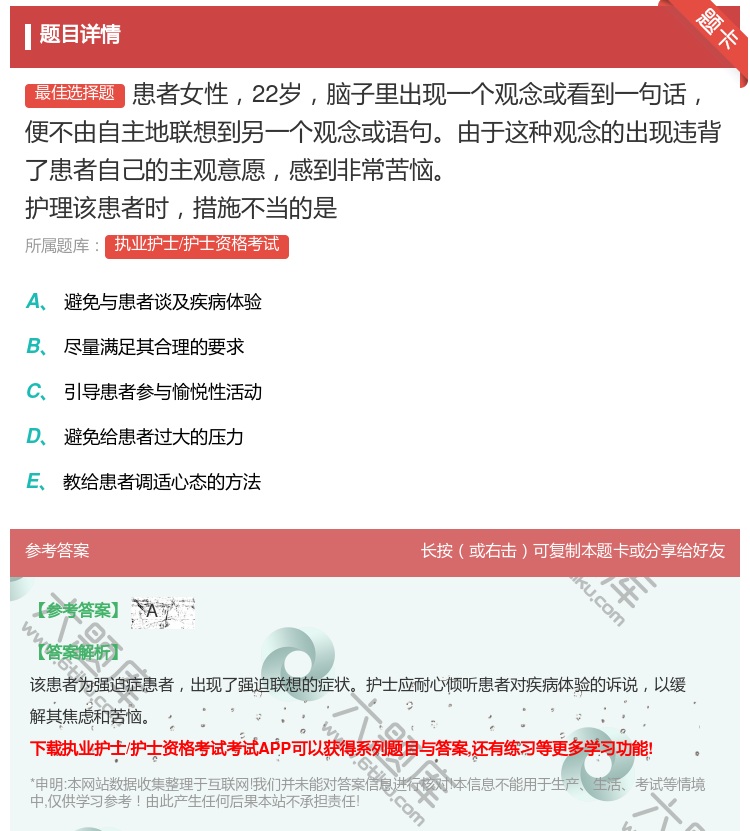 答案:患者女性22岁脑子里出现一个观念或看到一句话便不由自主地联想...