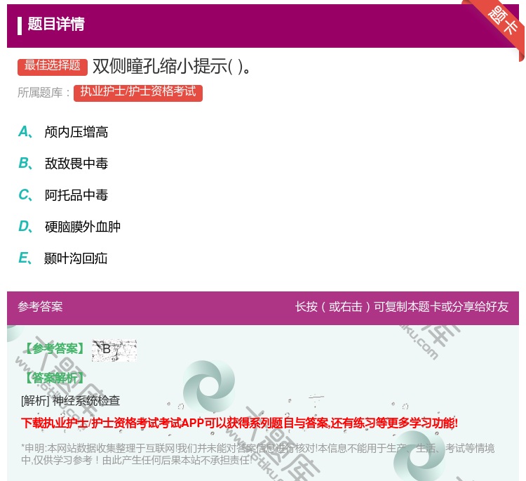 答案:双侧瞳孔缩小提示...