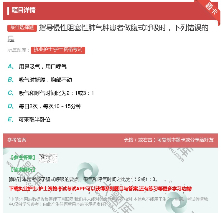 答案:指导慢性阻塞性肺气肿患者做腹式呼吸时下列错误的是...
