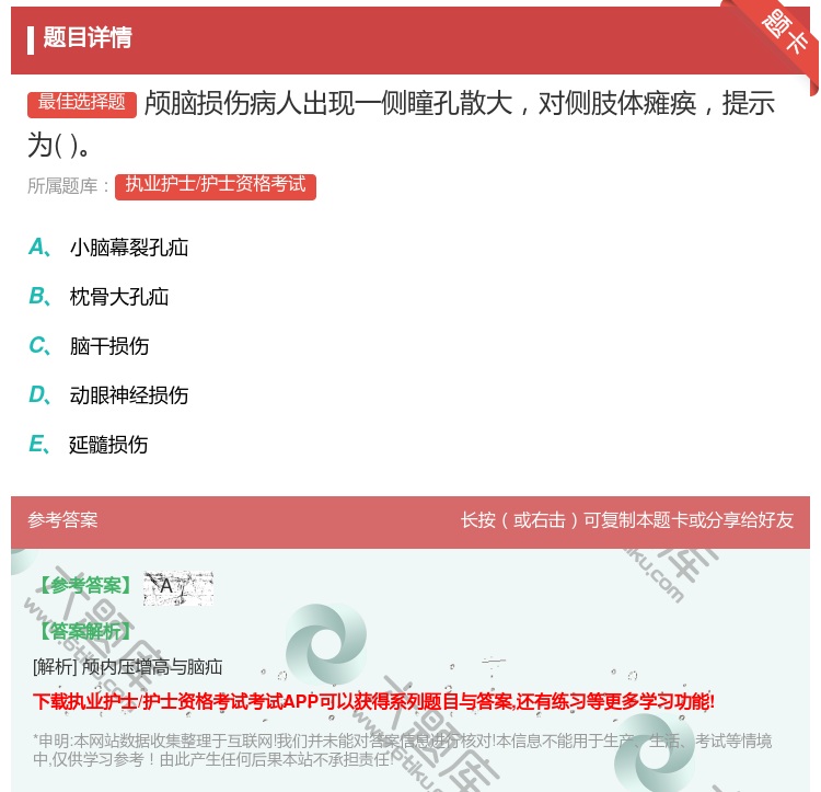 答案:颅脑损伤病人出现一侧瞳孔散大对侧肢体瘫痪提示为...