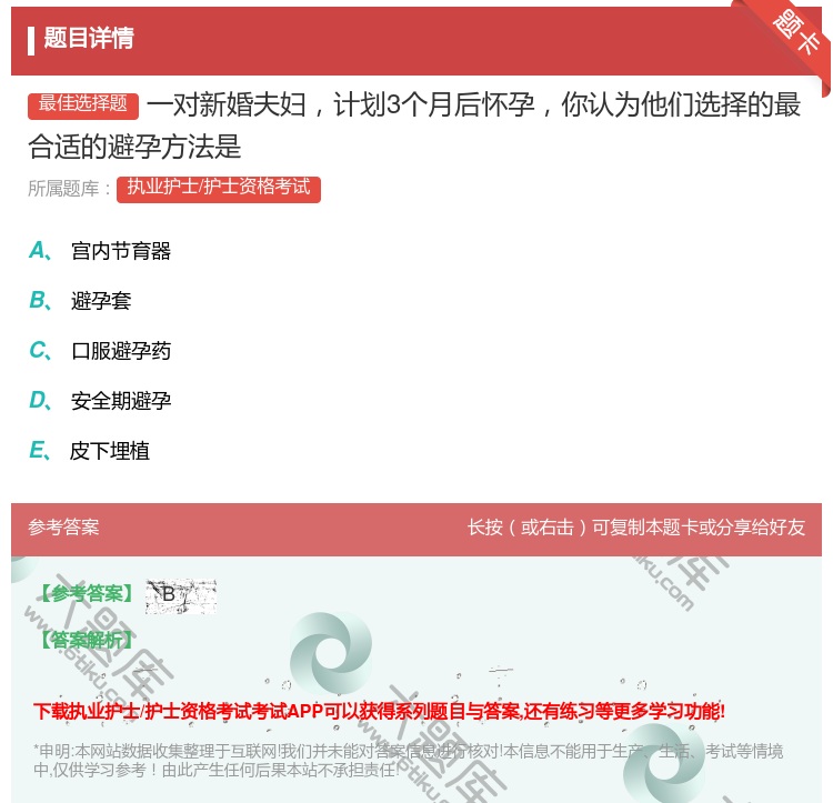 答案:一对新婚夫妇计划3个月后怀孕你认为他们选择的最合适的避孕方法...