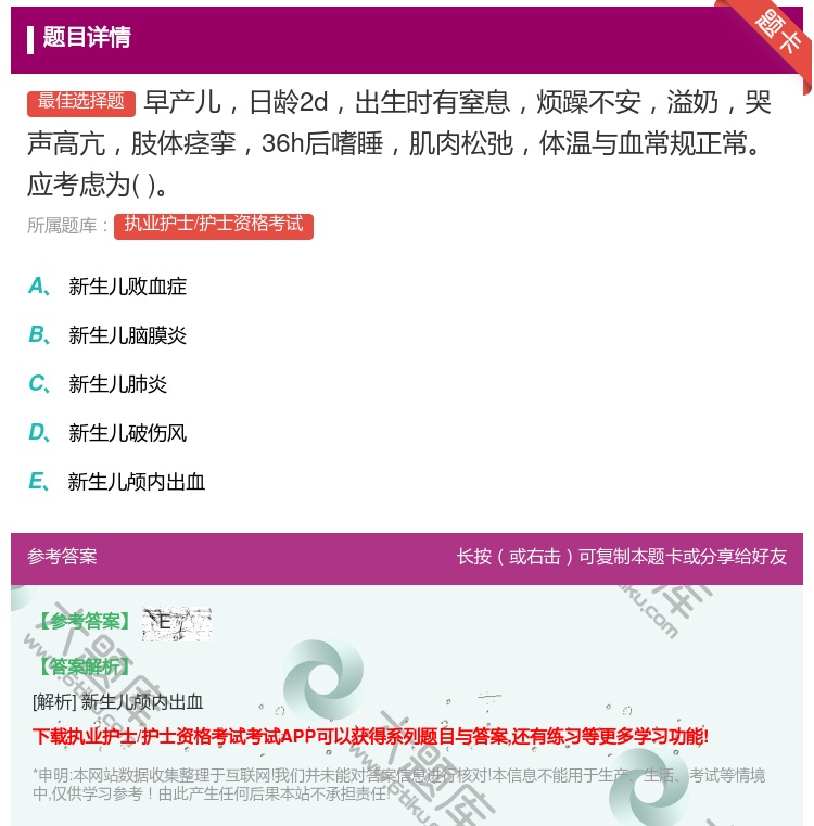 答案:早产儿日龄2d出生时有窒息烦躁不安溢奶哭声高亢肢体痉挛36h...