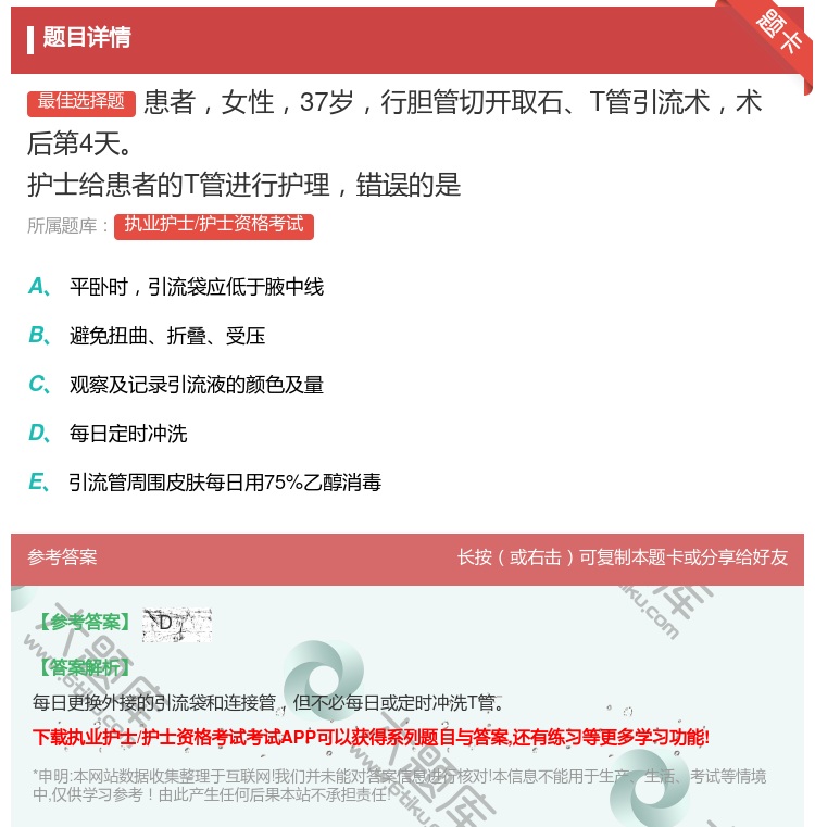 答案:患者女性37岁行胆管切开取石T管引流术术后第4天护士给患者的...