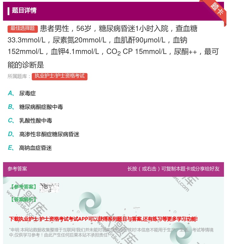 答案:患者男性56岁糖尿病昏迷1小时入院查血糖33.3mmol/L...