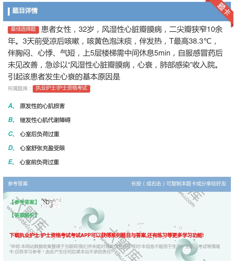 答案:患者女性32岁风湿性心脏瓣膜病二尖瓣狭窄10余年3天前受凉后...