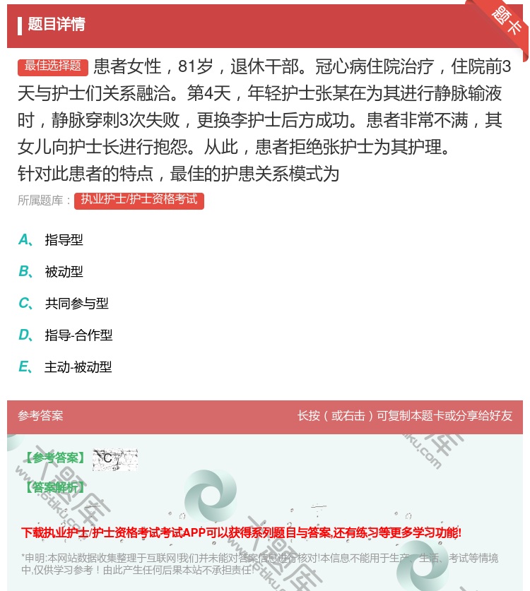 答案:患者女性81岁退休干部冠心病住院治疗住院前3天与护士们关系融...