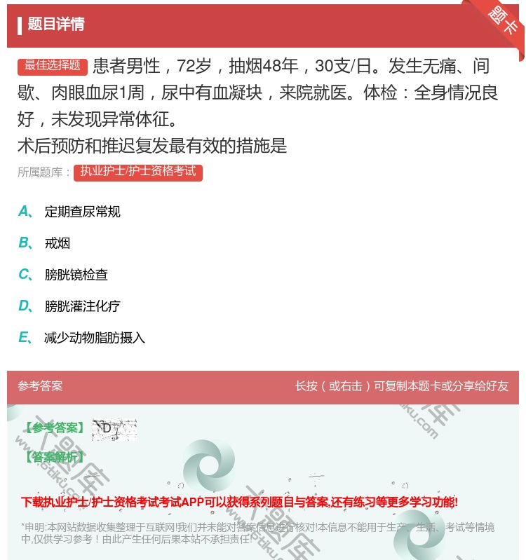 答案:患者男性72岁抽烟48年30支/日发生无痛间歇肉眼血尿1周尿...