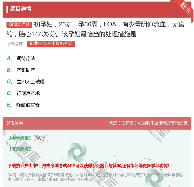 答案:初孕妇25岁孕36周LOA有少量阴道流血无宫缩胎心142次/...
