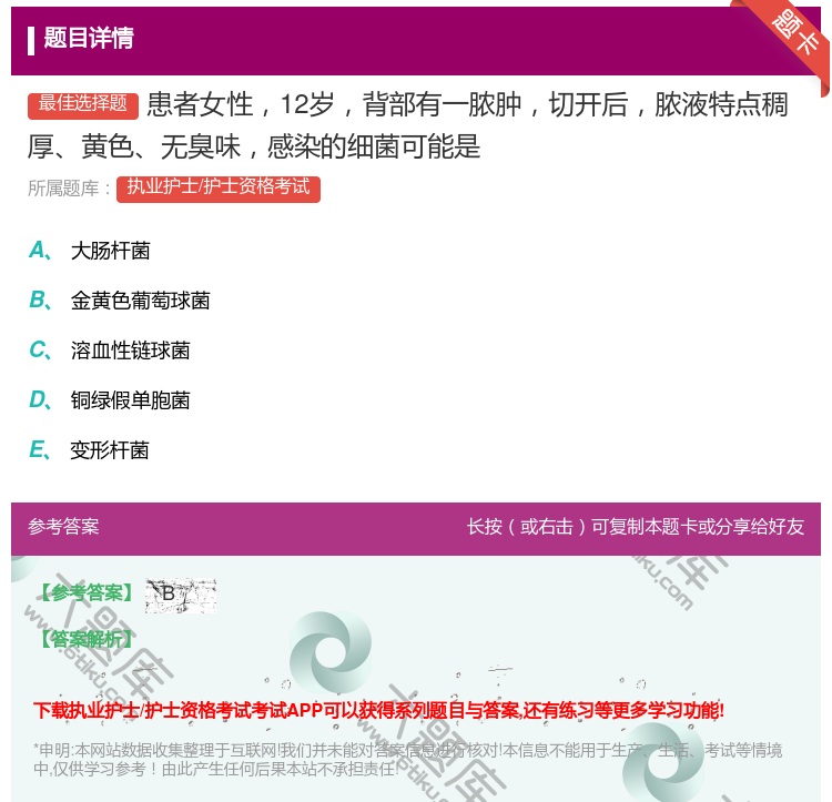 答案:患者女性12岁背部有一脓肿切开后脓液特点稠厚黄色无臭味感染的...