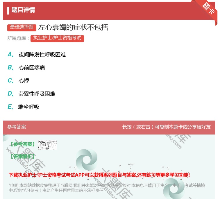 答案:左心衰竭的症状不包括...