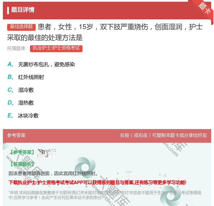 答案:患者女性15岁双下肢严重烧伤创面湿润护士采取的最佳的处理方法...