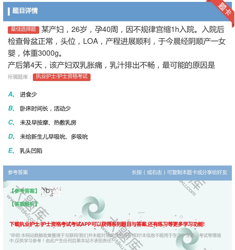答案:某产妇26岁孕40周因不规律宫缩1h入院入院后检查骨盆正常头...