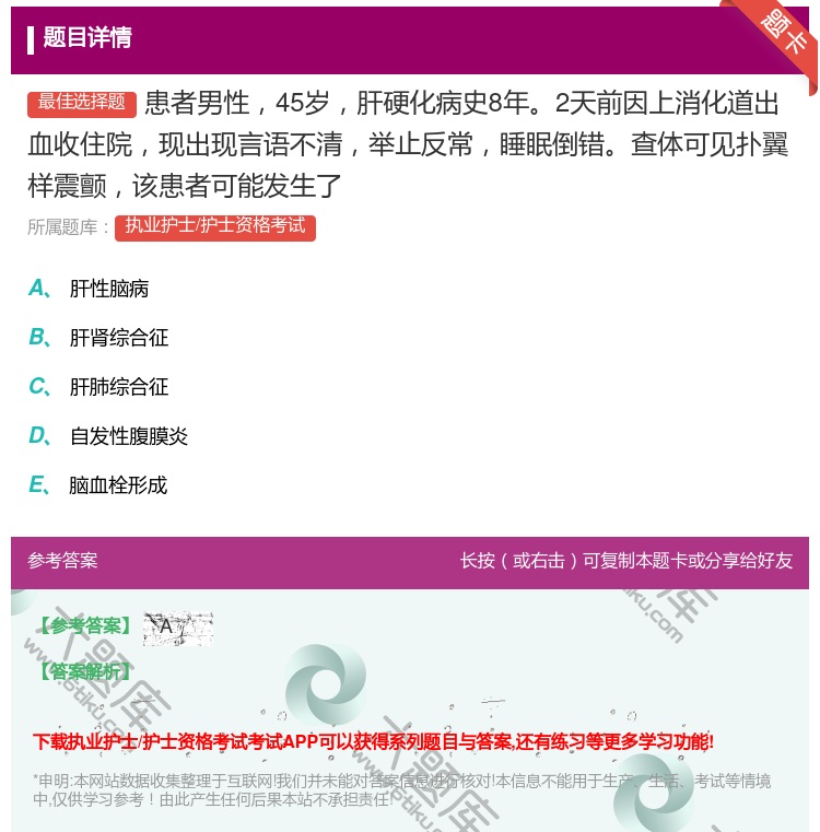 答案:患者男性45岁肝硬化病史8年2天前因上消化道出血收住院现出现...