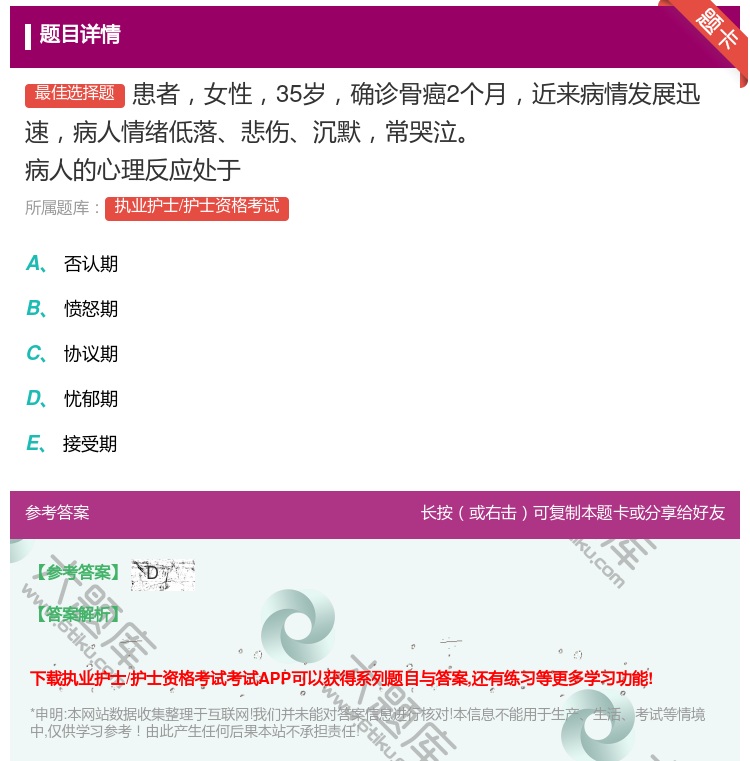 答案:患者女性35岁确诊骨癌2个月近来病情发展迅速病人情绪低落悲伤...