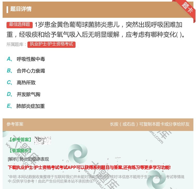 答案:1岁患金黄色葡萄球菌肺炎患儿突然出现呼吸困难加重经吸痰和给予...