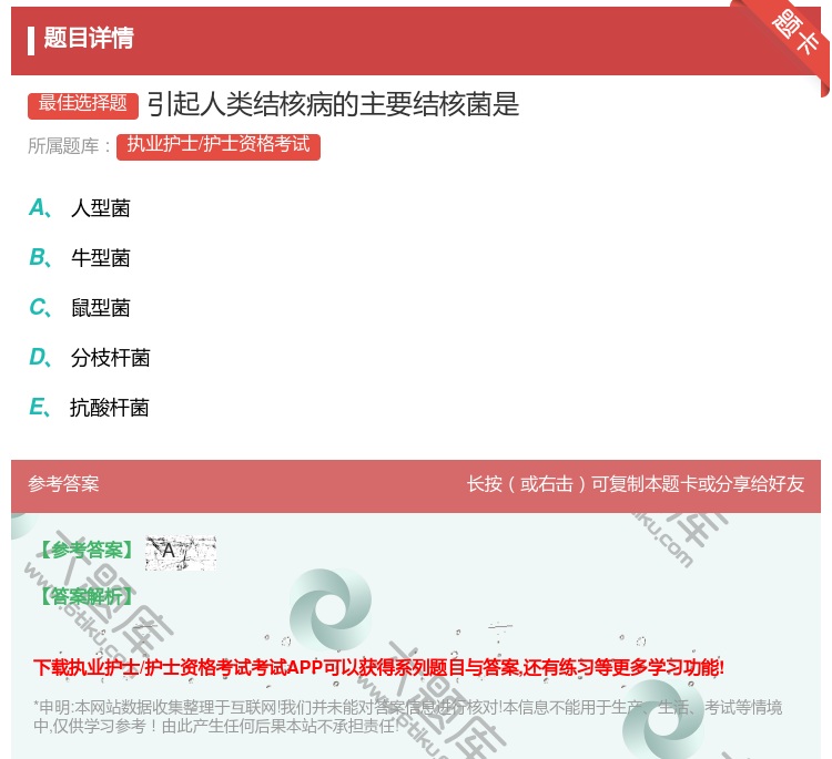 答案:引起人类结核病的主要结核菌是...