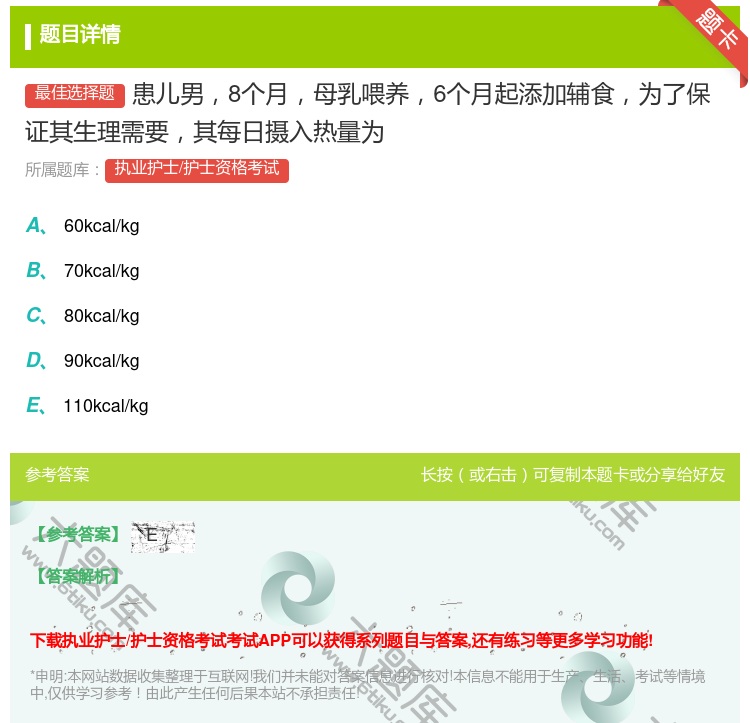 答案:患儿男8个月母乳喂养6个月起添加辅食为了保证其生理需要其每日...