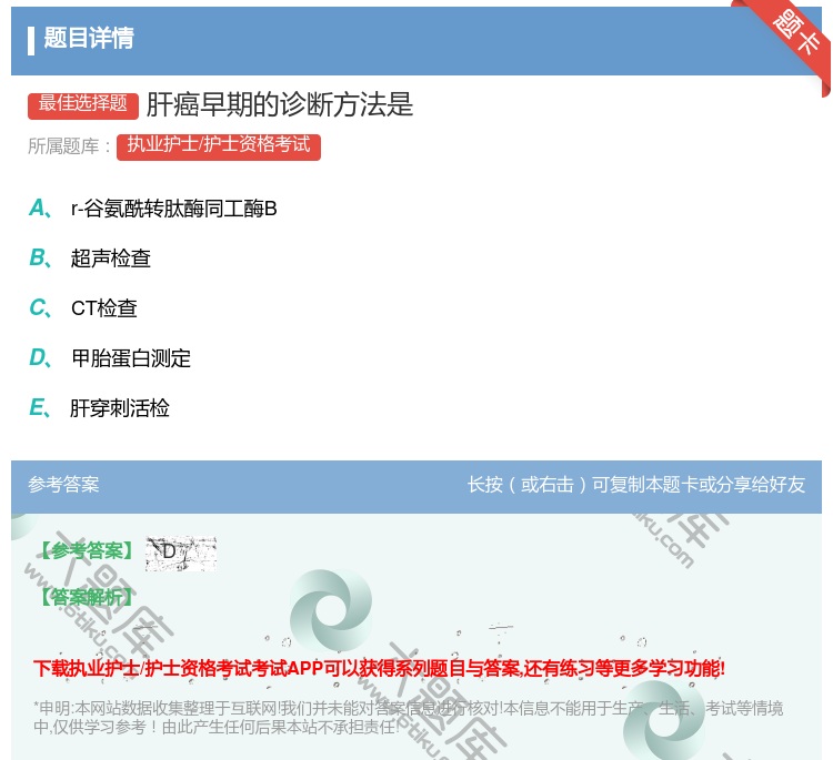 答案:肝癌早期的诊断方法是...