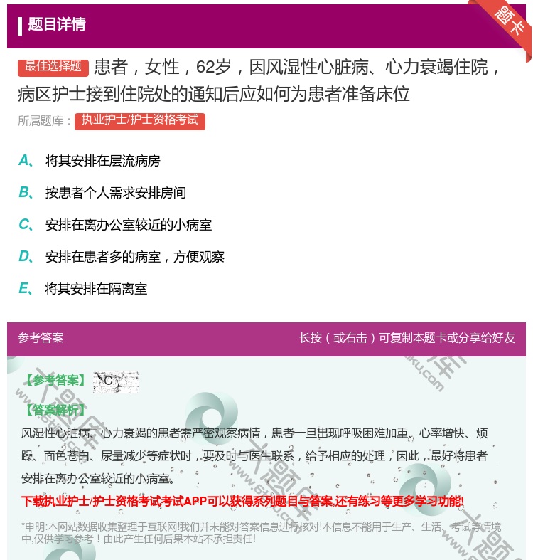 答案:患者女性62岁因风湿性心脏病心力衰竭住院病区护士接到住院处的...