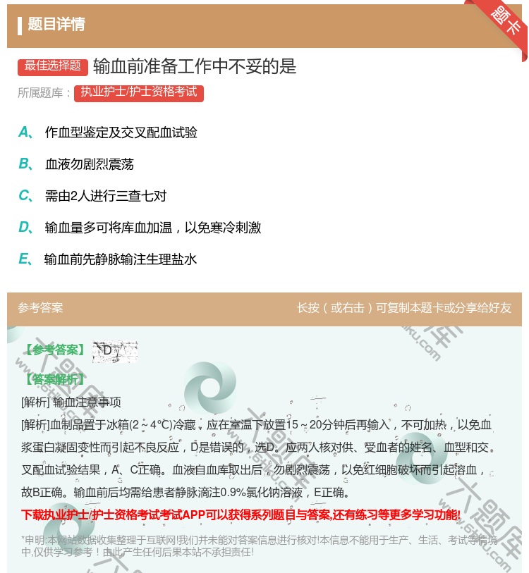 答案:输血前准备工作中不妥的是...
