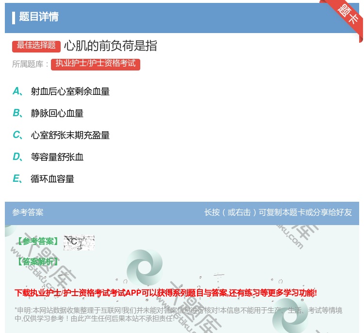 答案:心肌的前负荷是指...