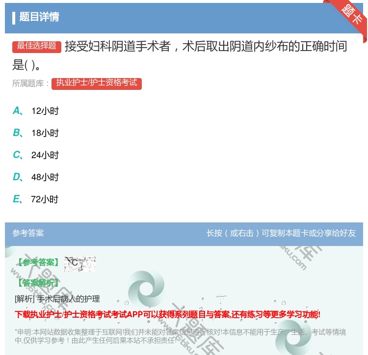 答案:接受妇科阴道手术者术后取出阴道内纱布的正确时间是...