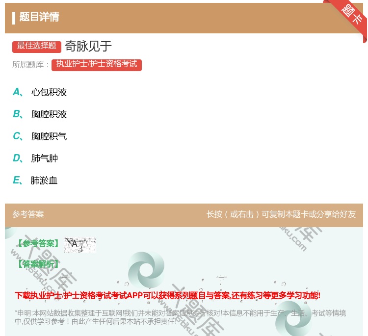答案:奇脉见于...