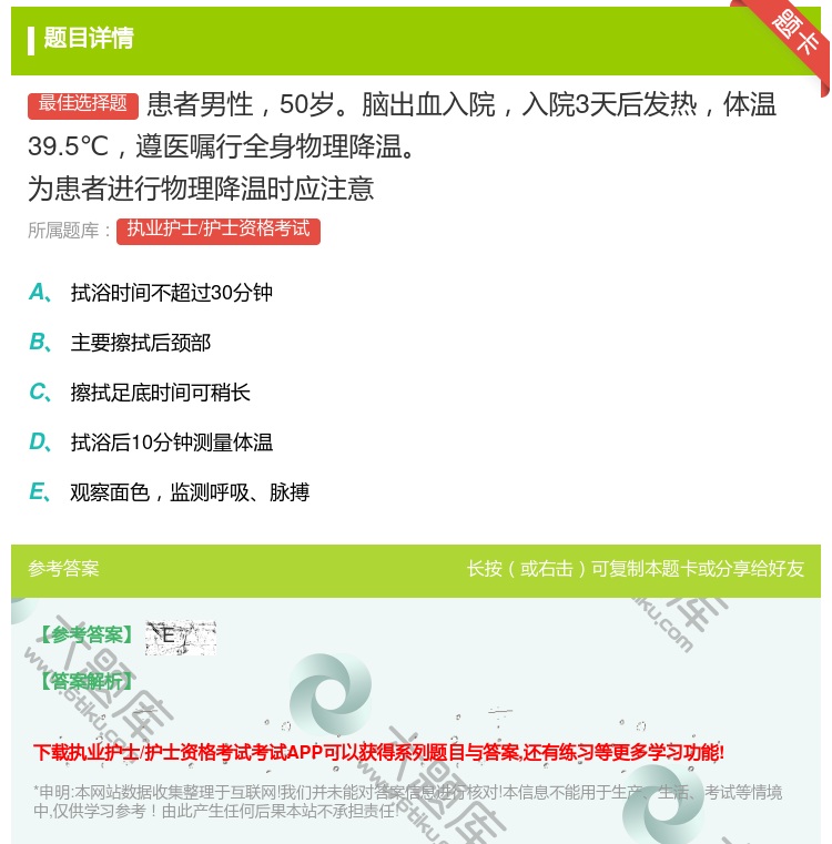 答案:患者男性50岁脑出血入院入院3天后发热体温39.5℃遵医嘱行...