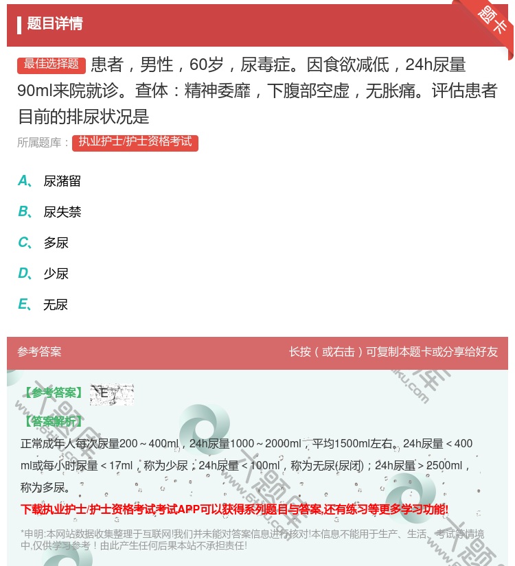答案:患者男性60岁尿毒症因食欲减低24h尿量90ml来院就诊查体...