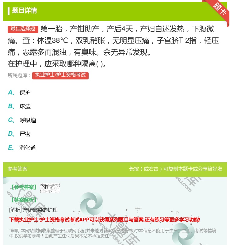 答案:第一胎产钳助产产后4天产妇自述发热下腹微痛查体温38℃双乳稍...