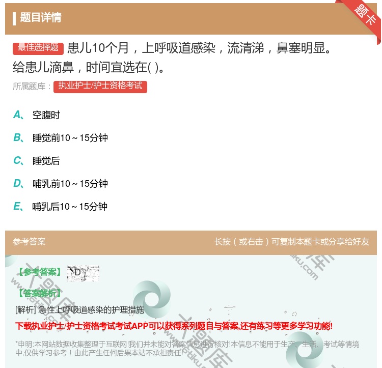 答案:患儿10个月上呼吸道感染流清涕鼻塞明显给患儿滴鼻时间宜选在...